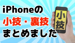 iPhone 裏技 小技
