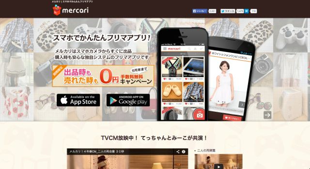 フリマアプリ「メルカリ」