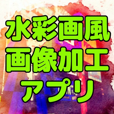 すずしげな 水彩画加工 ができるカメラアプリ3選 初夏の雰囲気にピッタリ Appbank すずしげな 水彩画加工 ができるカメラアプリ3選 初夏の雰囲気にピッタリ Appbank