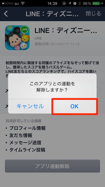 lineラインLINE アプリ連動解除