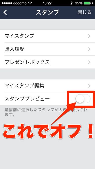lineラインLINEスタンプラインスタンププレビュー機能オフ方法