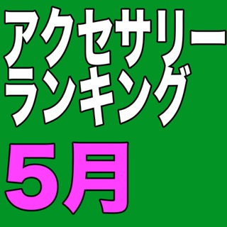 マックスむらいグッズの勢いが止まらない! 5月のiPhone/iPadアクセサリーランキング