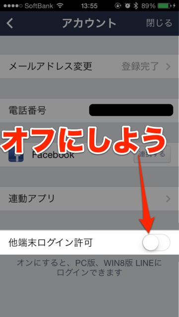 LINE　アカウント　確認