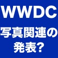 WWDCで「写真」に関する発表がある? iCloudと関連するとの推測も