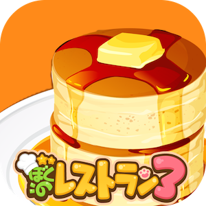 ぼくのレストラン3 自分だけのレストランを作って 楽しくおいしくレストランを経営しよう Appbank ぼくのレストラン3 自分だけのレストランを作って 楽しくおいしくレストランを経営しよう Appbank