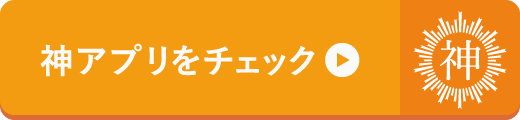 神iPhoneアプリを見る！