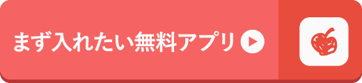 無料アプリ