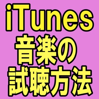 iTunes Storeの使い方。音楽の試聴編