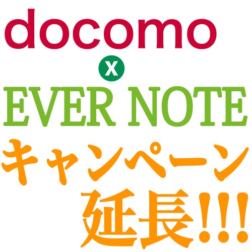 ドコモユーザー限定! Evernoteプレミアム1年無料キャンペーンが延長!