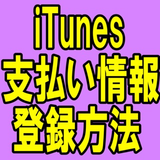 iTunes Storeで音楽・映画・有料アプリを買う方法。支払い情報を登録しよう