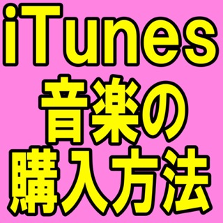 iTunes Storeの使い方。音楽の購入編