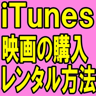 iTunes Storeの使い方。映画購入・レンタル編
