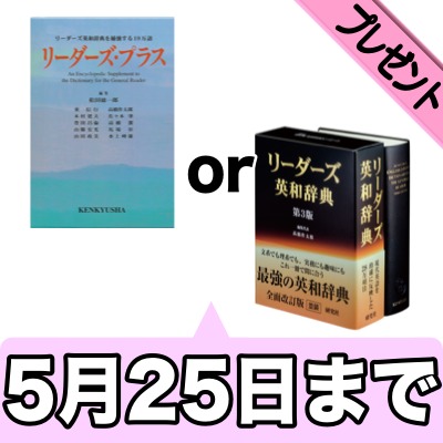 [5/25まで]リーダーズ英和辞典プレゼント。アプリ「リーダーズ辞典」セール記念