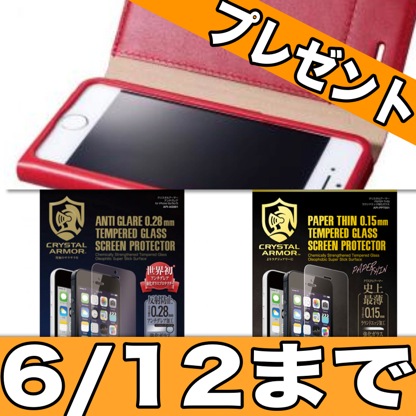 [6/12まで] GRAMASレザーケースやアンチグレア強化ガラスをプレゼント!