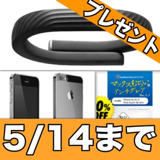 [5/14まで]ライフログバンドUP24や、マックスむらいフィルムをプレゼント！