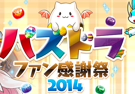 パズドラ情報 パズドラファン感謝祭14 ステージイベント詳細発表 気になる限定グッズもチェック Appbank パズドラ情報 パズドラファン感謝祭14 ステージイベント詳細発表 気になる限定グッズもチェック Appbank