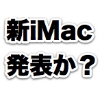 iMacの出荷所要日数が増加、WWDCで廉価版iMac発表の兆し?