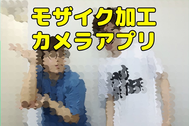 モザイク加工のイメージが変わる 不思議なモザイク写真を作れるカメラアプリ3選 Appbank