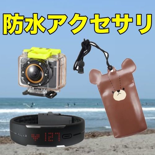 海で役立つ7つの防水アクセサリまとめ。本当に海で使ってきました!