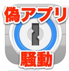 パスワード管理アプリ、1Passwordに本物そっくりの偽物出現。Appleの審査に弱点!?