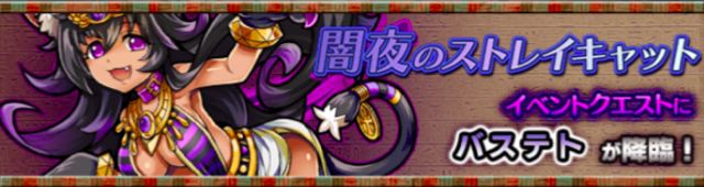 モンスト　闇夜のストレイキャット
