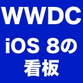 【WWDC直前!】会場に次期iOSとOS Xの看板・iBeaconに新機能?