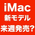 『iMac』新モデルは今週発売との噂。ただし、Retinaモデルはまだ開発中の模様