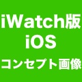 『iWatch』版iOSを予想したコンセプト画像が公開。基本はiPhoneと共通のデザイン。