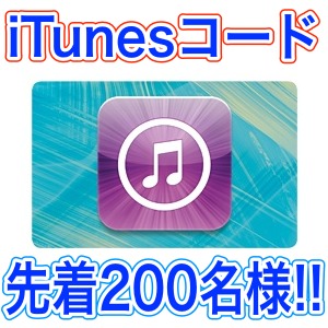 [先着200名] iTunesコード1,000円分プレゼント!!