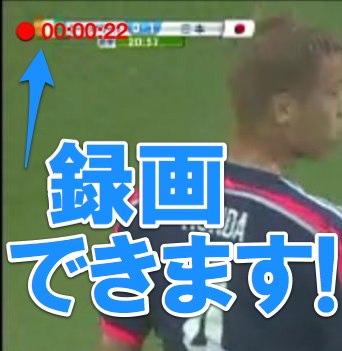 コンパクトワンセグチューナー: ワールドカップの決定的シーンをiPhoneで録画しよう!
