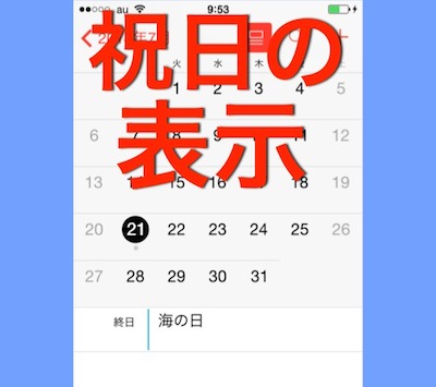 iOS 7.1以降のカレンダーに日本の祝日が表示されているのを知ってますか?