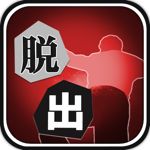 殺人現場からの脱出 【脱出ゲーム】