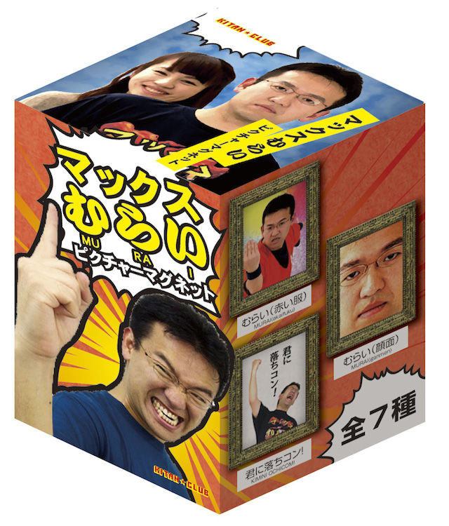 マックスむらいのピクチャーマグネット登場! AppBank Storeアプリ限定はフルセット版!!