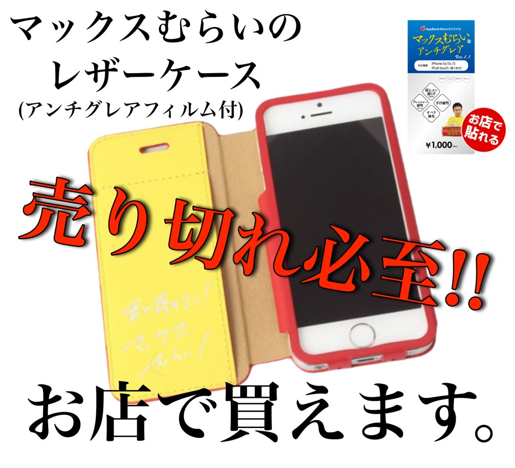 即完売の予感 大人気の マックスむらいのレザーケース 店舗で発売開始 Appbank