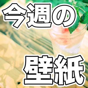 iPhone 5s/5c/5 壁紙 ジメジメ気分を吹き飛ばそう! 涼しくなれる夏の食べ物壁紙! No.24