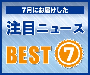 2014年7月にお届けした注目ニュース7選。iPhone 6は9月12日に発売?