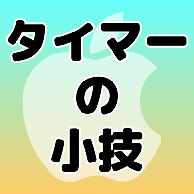 【小技】タイマーの残り時間をロック画面から確認しよう。料理中などで手が汚れているときに便利だぞ!