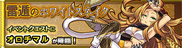 モンスト　雷遁のホワイトスネイク