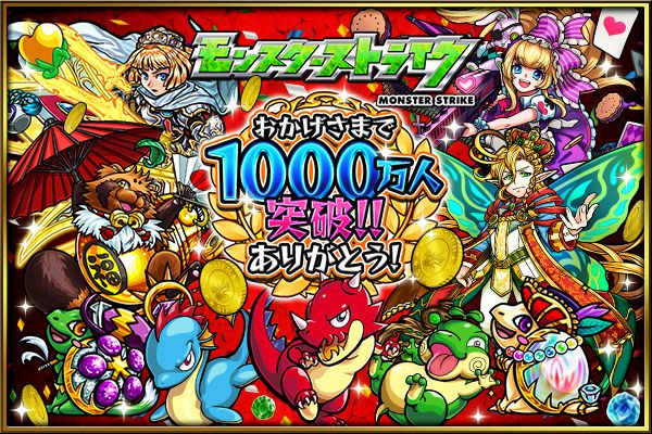 モンスト情報 ついに1 000万インストール突破記念 獣神玉3倍に大降臨祭開催だ Appbank