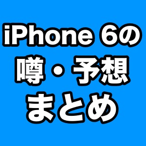 【iPhone 6の噂】7月に出たiPhone 6の噂・予想まとめ。128GBモデル発売か。