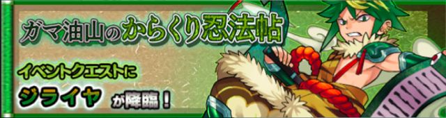 ジライヤ攻略