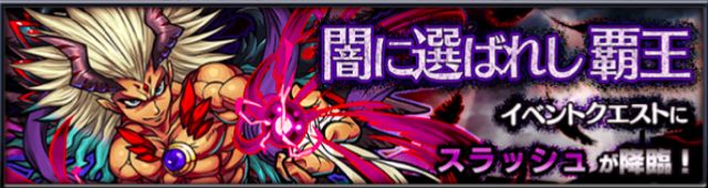 モンスト　闇に選ばれし覇王