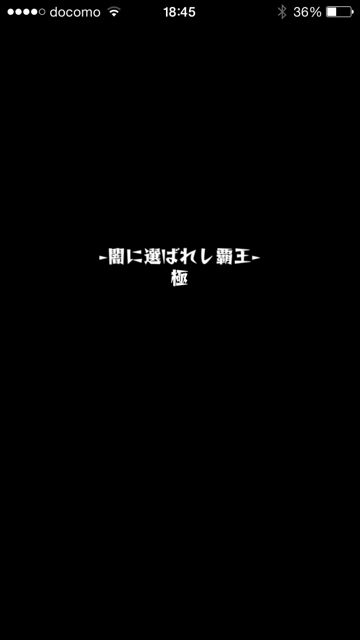 モンスト　スラッシュ　極