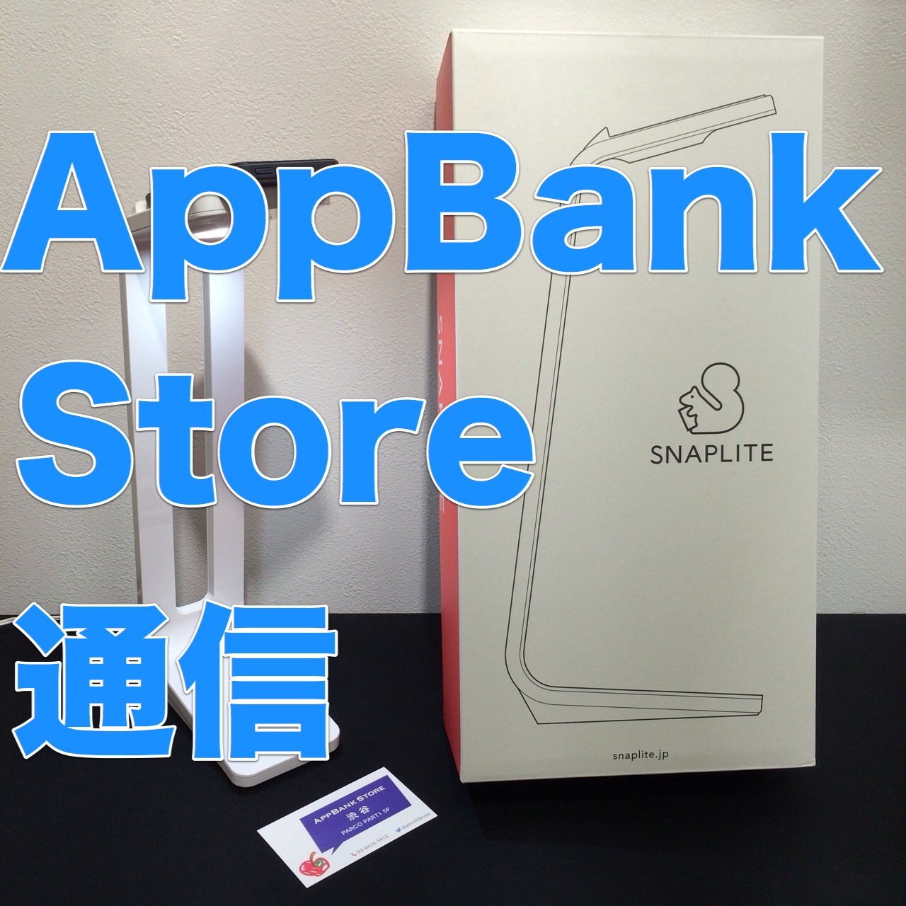 [AppBank Store通信] 渋谷PARCOイチオシのスキャンガジェット『SnapLite』!