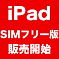 Apple Online StoreがSIMフリー版iPadを販売開始! 価格は42,800円から。