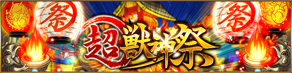 超・獣神祭
