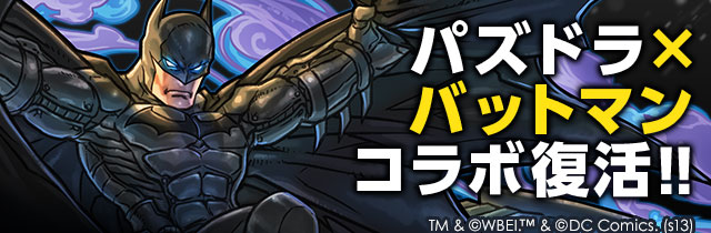 パズドラ情報 バットマンコラボが帰ってくる 8 4 ダンジョンとコラボガチャ ロビンほしい Appbank