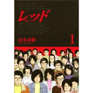 レッド 逮捕 死刑 死亡 読み進めるのがツライ 連合赤軍の狂気を描いたマンガ Appbank レッド 逮捕 死刑 死亡 読み進めるのがツライ 連合赤軍の狂気を描いたマンガ Appbank