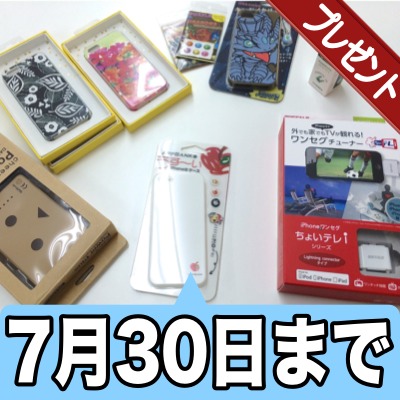 [7/30まで] レビュー済みアクセサリプレゼント! 次にレビューしてほしいモノは?