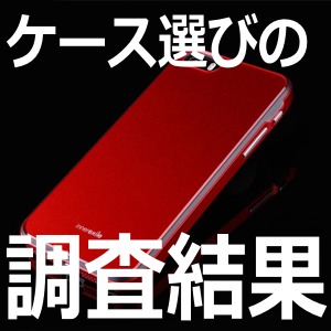 [調査結果] iPhoneケースを使っている人の47％は「シンプルなケース」を使用!